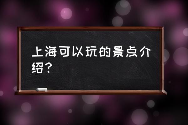 上海最佳旅游攻略大全 上海可以玩的景点介绍？