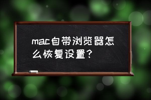 怎么调出苹果浏览器快捷标签 mac自带浏览器怎么恢复设置？