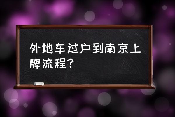 买新车的步骤和流程 外地车过户到南京上牌流程？