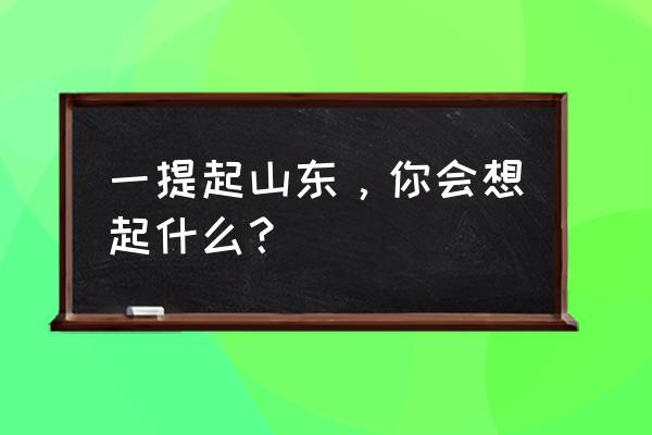 蚂蚁庄园今日答案五岳之首 一提起山东，你会想起什么？