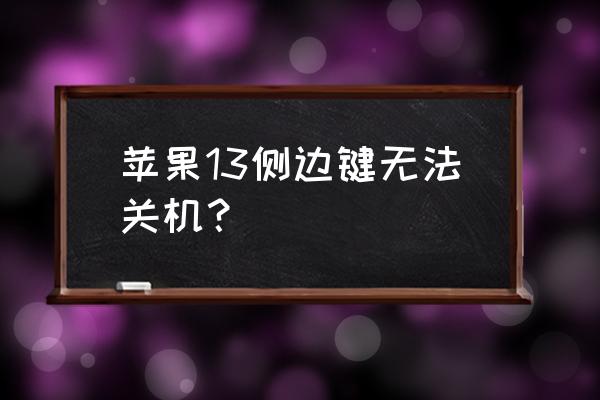 苹果13重启和关机哪个危害大 苹果13侧边键无法关机？