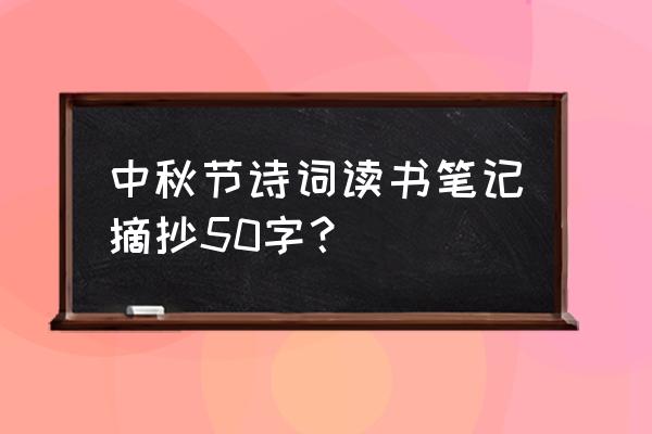 梦幻西游2宝镜精灵攻略 中秋节诗词读书笔记摘抄50字？