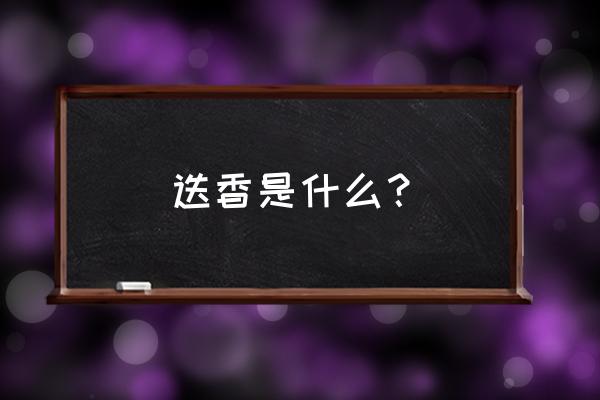 海中断崖是怎么形成的 迭香是什么？