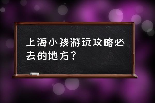 上海迪士尼玩的最好的地方 上海小孩游玩攻略必去的地方？