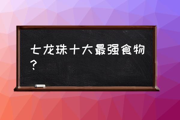 七龙珠破坏神比鲁斯手机壁纸 七龙珠十大最强食物？