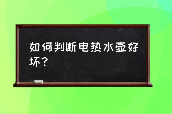 电水壶怎么分好坏 如何判断电热水壶好坏？