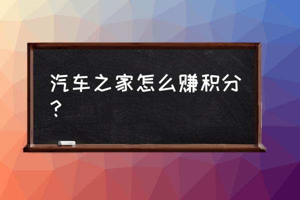 汽车之家怎么开通商户 汽车之家怎么赚积分？