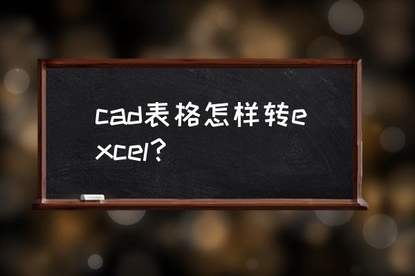 怎么在autocad中插入excel表格 cad表格怎样转excel？