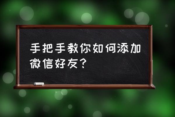 怎样通过微信wxid找回删除的好友 手把手教你如何添加微信好友？