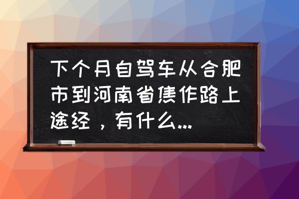 王屋山自驾游攻略图片大全 下个月自驾车从合肥市到河南省焦作路上途经，有什么地方是能玩的景点？