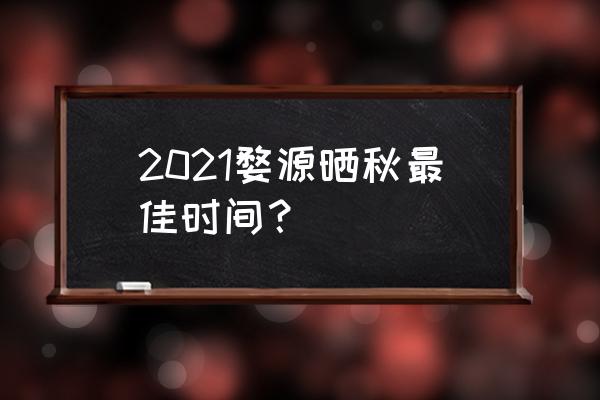 3月的婺源中国最诗情画意的地方 2021婺源晒秋最佳时间？