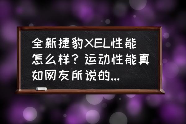 xel怎么设置锁定 全新捷豹XEL性能怎么样？运动性能真如网友所说的那么强悍吗？