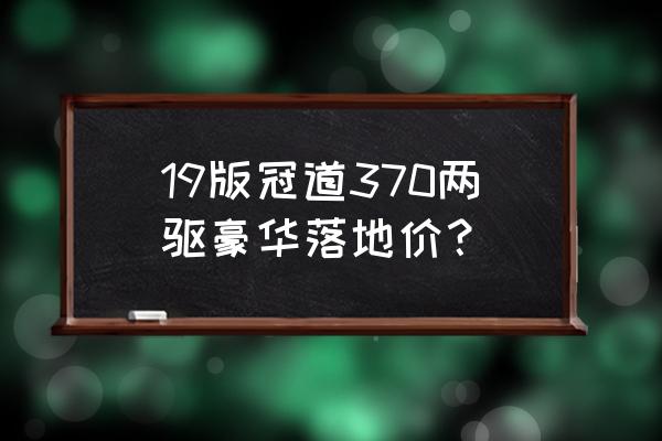 广州本田冠道改led大灯多少钱 19版冠道370两驱豪华落地价？