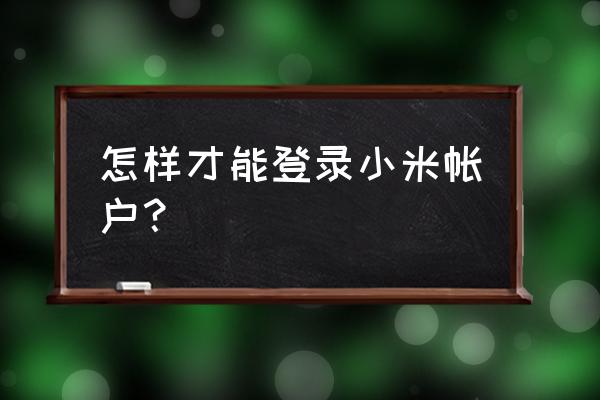 小米账号用邮箱怎么注册 怎样才能登录小米帐户？