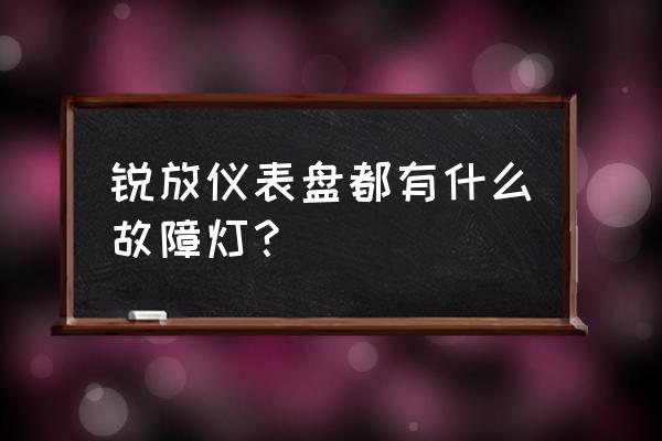 气囊标志字母 锐放仪表盘都有什么故障灯？