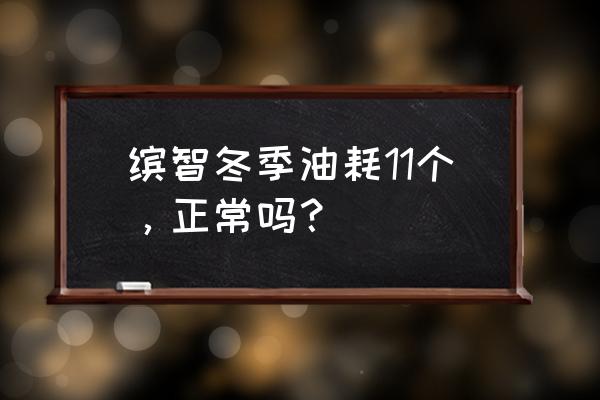 自动挡suv冬季省油攻略 缤智冬季油耗11个，正常吗？