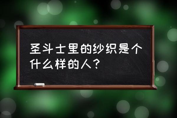 圣斗士星矢手游纱织小宇宙搭配 圣斗士里的纱织是个什么样的人？