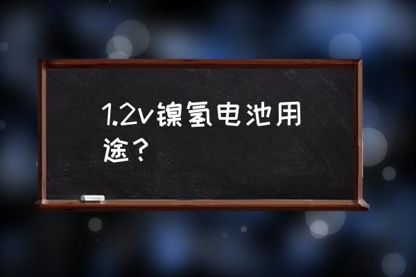 手工制作太阳能遥控车安装步骤 1.2v镍氢电池用途？