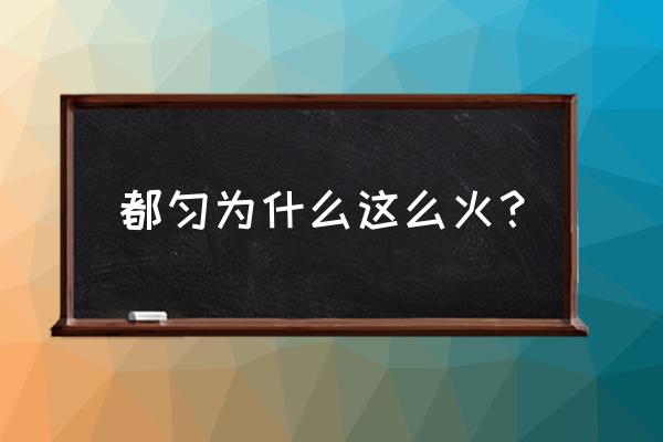 都匀市有什么好玩的旅游景点 都匀为什么这么火？