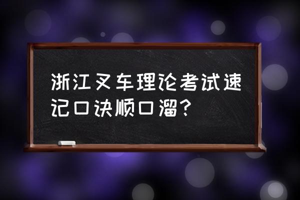 考驾证逢考必过口诀 浙江叉车理论考试速记口诀顺口溜？