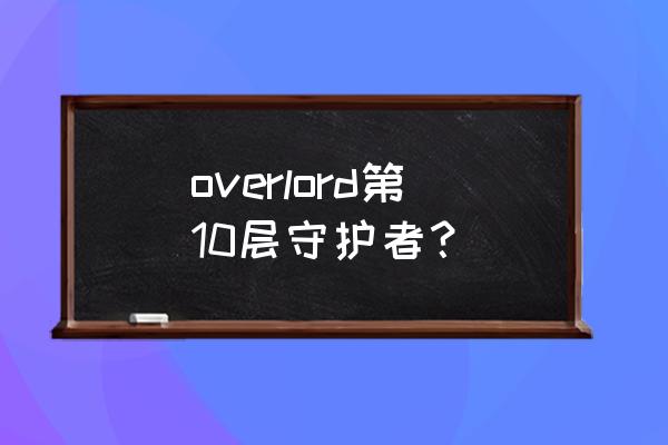 英魂之刃安兹乌尔恭要多少积分 overlord第10层守护者？