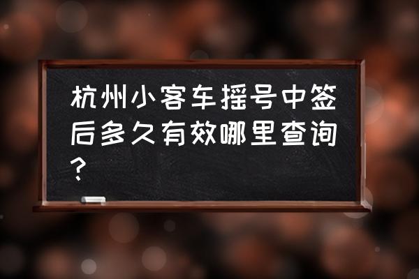 杭州小客车摇号查询结果 杭州小客车摇号中签后多久有效哪里查询？