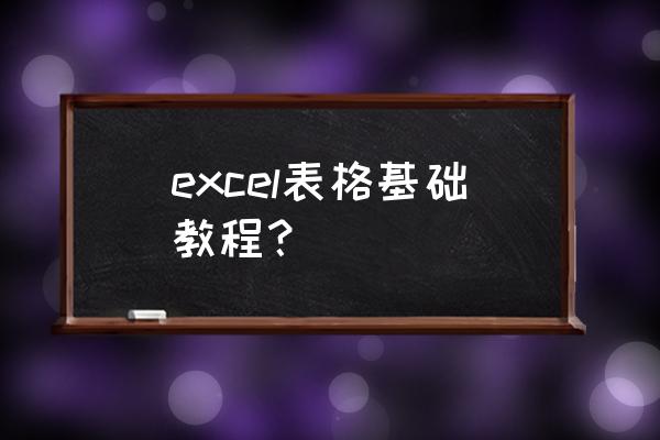 excel表格入门技巧大全 excel表格基础教程？