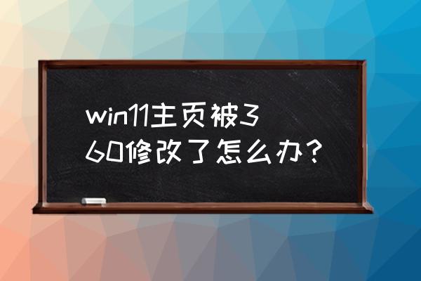 电脑的wasd键被替换了怎么办 win11主页被360修改了怎么办？