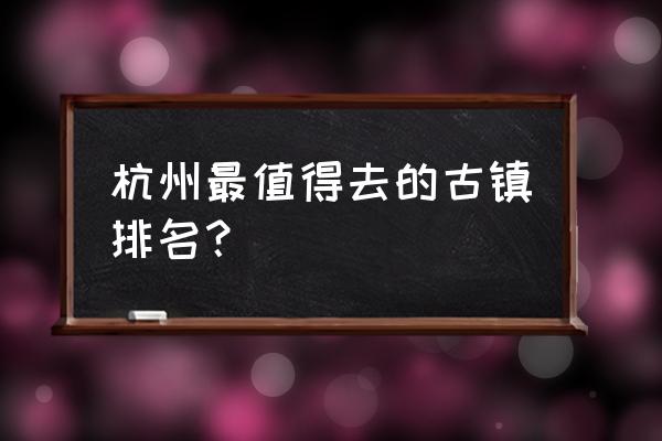 建德豆腐包的做法和配方 杭州最值得去的古镇排名？