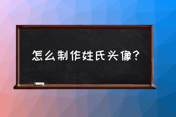 cdr如何将一片叶子旋转一圈 怎么制作姓氏头像？