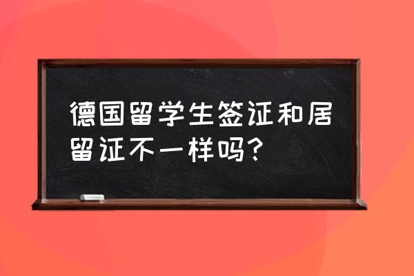 德国留学签证怎么办理流程 德国留学生签证和居留证不一样吗？