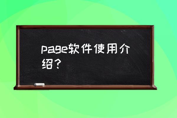 pages文稿怎么导入商品链接 page软件使用介绍？