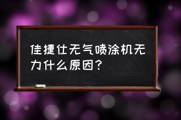 无气喷涂机有什么缺点 佳捷仕无气喷涂机无力什么原因？