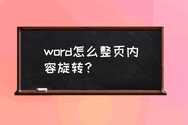 word里面如何直接旋转文字 word怎么整页内容旋转？