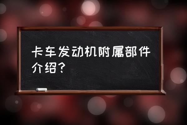 电控发动机零件配件实物图 卡车发动机附属部件介绍？