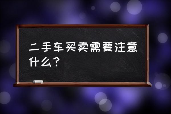 买卖二手车没有备胎能过户吗 二手车买卖需要注意什么？