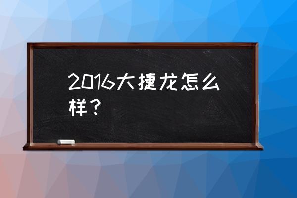 克莱斯勒大捷龙电动门怎么设置 2016大捷龙怎么样？