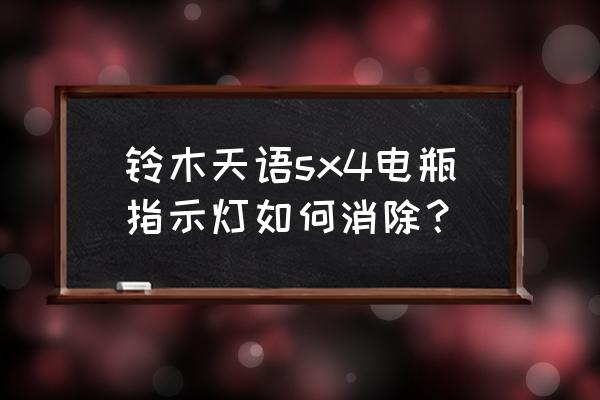 铃木sx4oil保养灯怎么消除 铃木天语sx4电瓶指示灯如何消除？