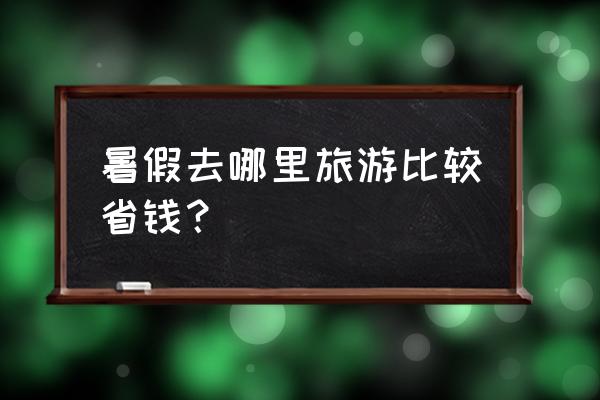 闽南古船制作 暑假去哪里旅游比较省钱？