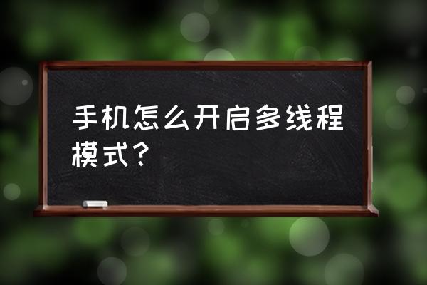 vivox6plus游戏模式怎么开 手机怎么开启多线程模式？