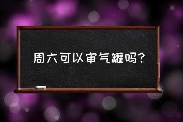 空气呼吸器气瓶检测服务电话 周六可以审气罐吗？