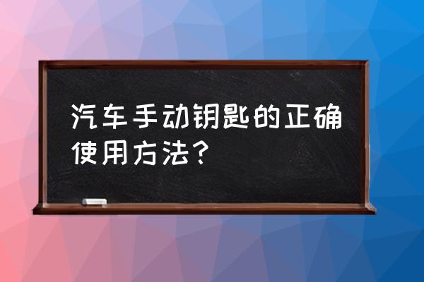 汽车离合器的正确使用方法有哪些 汽车手动钥匙的正确使用方法？