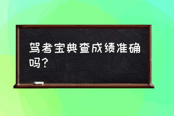 驾考宝典成绩单怎么清0 驾考宝典查成绩准确吗？