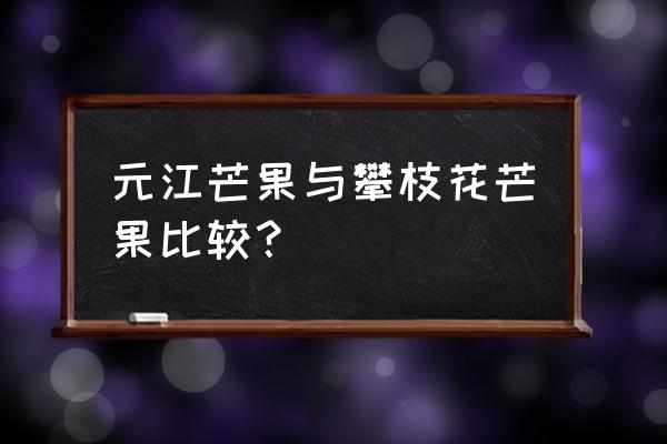 元江最值得去的地方 元江芒果与攀枝花芒果比较？