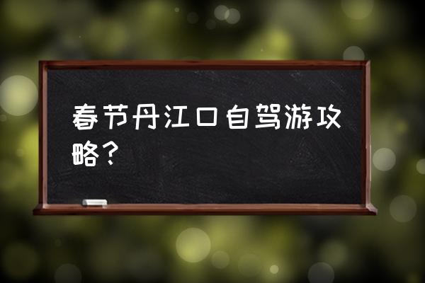 自驾武当山一天最佳旅游攻略 春节丹江口自驾游攻略？