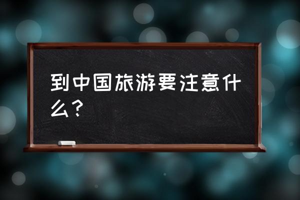 旅游防骗完全攻略手册有哪些呢 到中国旅游要注意什么？