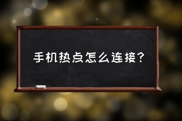 用手机怎么能连接手机上的热点 手机热点怎么连接？