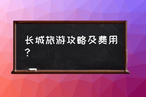 自驾去居庸关外看花海路线图 长城旅游攻略及费用？