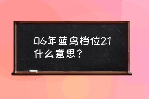 日产蓝鸟怎么调灯高低 06年蓝鸟档位21什么意思？