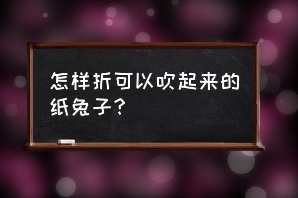 折纸小兔子简单折纸教程 怎样折可以吹起来的纸兔子？